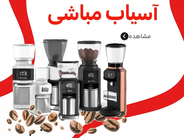 آسیاب-مباشی-موبایل-1-min