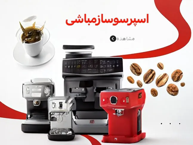 اسپرسوساز-موبایل-min-1