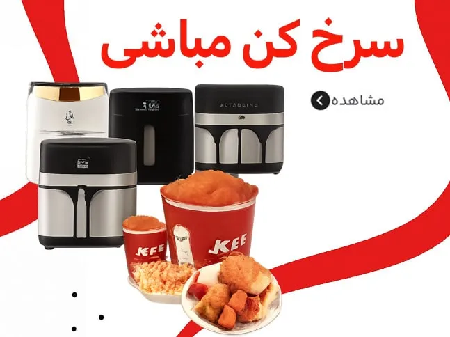 سرخ-کن-مباشی-موبایل-min