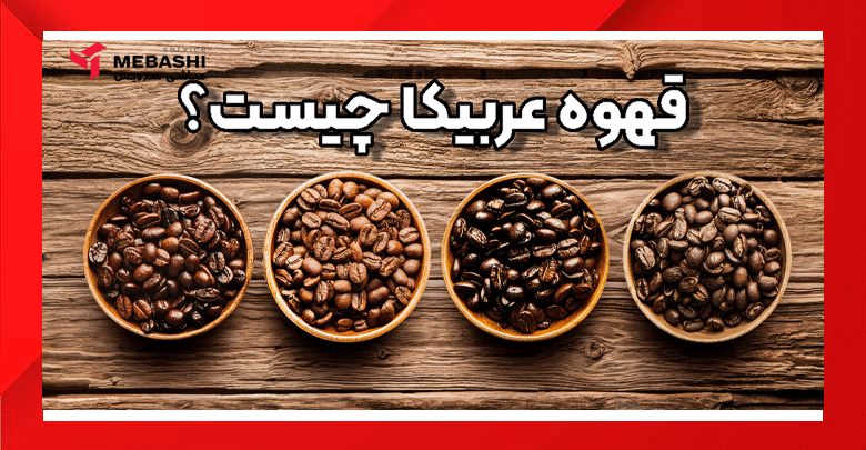 قهوه عربیکا Arabica Coffee چیست؟